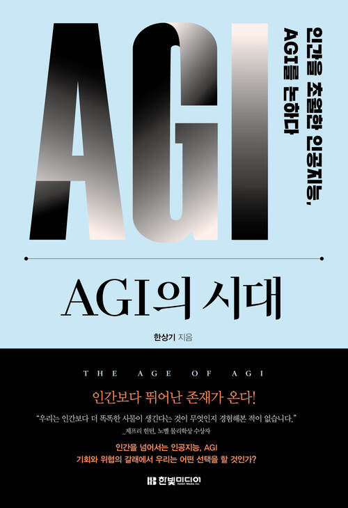 AGI의 시대 - 인간을 초월한 인공지능, AGI를 논하다