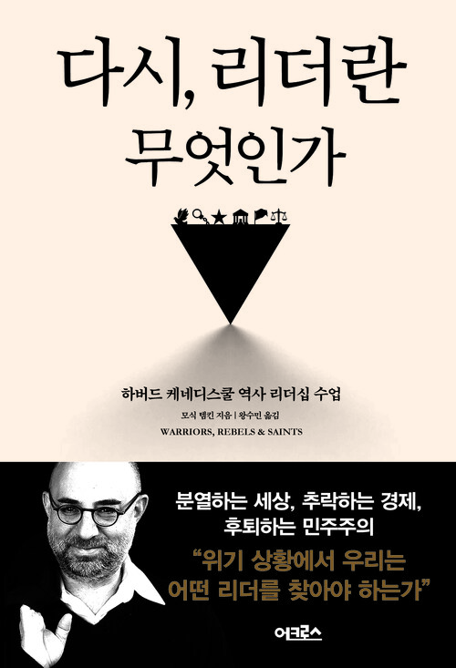 다시, 리더란 무엇인가 - 하버드 케네디스쿨 역사 리더십 수업