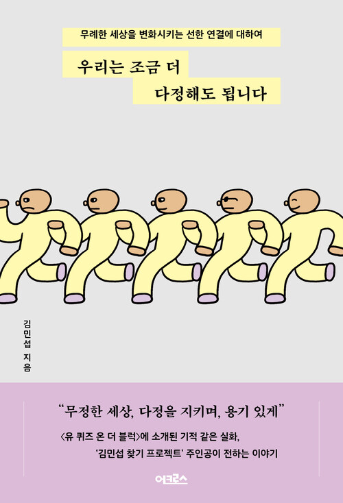 우리는 조금 더 다정해도 됩니다 - 무례한 세상을 변화시키는 선한 연결에 대하여