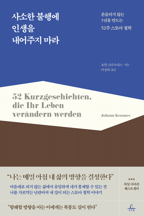 사소한 불행에 인생을 내어주지 마라 - 흔들리지 않는 1년을 만드는 52주 스토아 철학