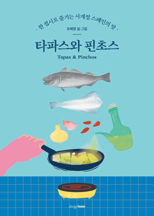 타파스와 핀초스 - 한 접시로 즐기는 사계절 스페인의 맛